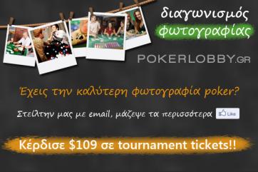 Διαγωνισμός φωτογραφίας | PokerLobby | Προσφορές