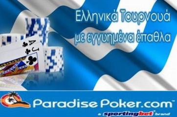 Ελληνικά τουρνουά | Paradise Poker | Προσφορές πόκερ
