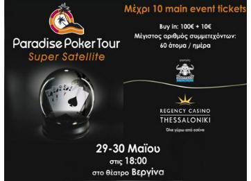 Ειδήσεις πόκερ | Προκριματικά Paradise Poker Tour Θεσσαλονίκη