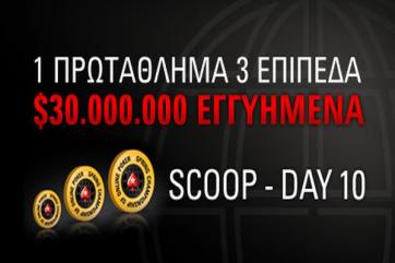 SCOOP Day 10 | PokerStars | Προσφορές πόκερ