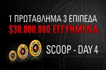 Ειδήσεις πόκερ/ SCOOP day 4