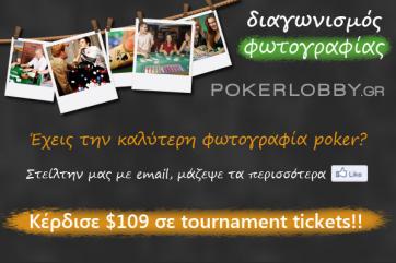 Διαγωνισμός καλύτερης φωτογραφίας | PokerLobby | Διαγώνισμοι