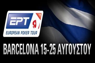 EPT Barcelona | PokerStars | Ελληνικές προσφορές πόκερ