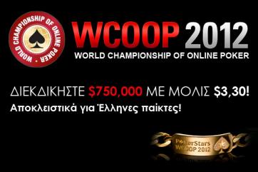 PokerLobby WCOOP | PokerStars | Προσφορές πόκερ