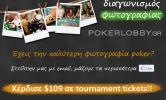 Διαγωνισμός φωτογραφίας | PokerLobby | Προσφορές
