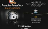 Ειδήσεις πόκερ | Προκριματικά Paradise Poker Tour Θεσσαλονίκη