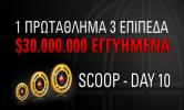 SCOOP Day 10 | PokerStars | Προσφορές πόκερ