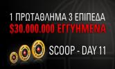 SCOOP Day 11 | PokerStars | Προσφορές πόκερ