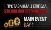 SCOOP Main Event | PokerStars | Προσφορές πόκερ