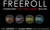 PokerLobby Sunday Million Freeroll | PokerStars | Προσφορές