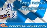 Ελληνικά τουρνουά πόκερ | Paradise Poker | Προσφορές πόκερ