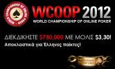 PokerLobby WCOOP | PokerStars | Προσφορές πόκερ